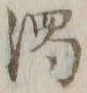 文字濁