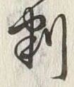 文字刺