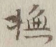 Character 撫