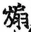 Đã định vị 煽