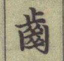 “齒”字