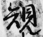 位置 確認된 規