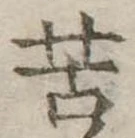Đã định vị 苦