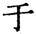 Character 于