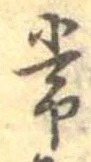 位置定マレル常