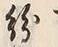 字紛