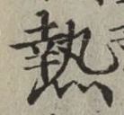 「熱」字