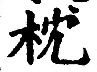 글자 枕