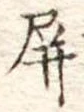 Đã định vị 屏
