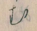 𛃐の位置