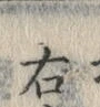 文字右