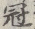 Located 冠