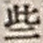 𡨸些