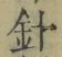 字針