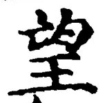 Chữ 望