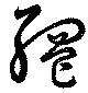 位置 確認된 網