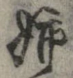 已定位姉
