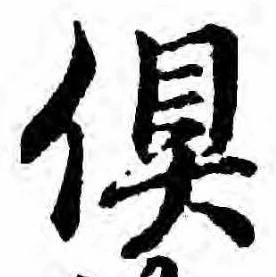 㐌定位倶