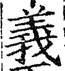 文字義