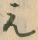 貞の位置