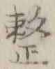 “整”字