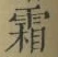 “霜”字