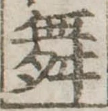 位置 確認된 舞
