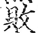 Character 敗