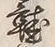 𡨸草