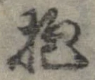 Đã định vị 抱