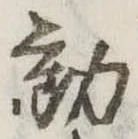㐌定位動