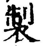字製