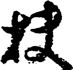 位置定マレル扶