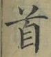 Chữ 首