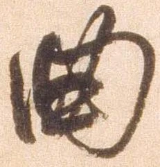 位置定マレル典