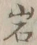 字岩
