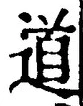 字道