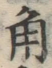 “角”字