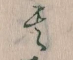 位置定マレル其
