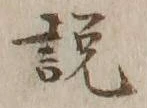 「説」字