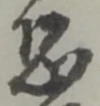 Character 恐