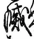 位置 確認된 滅