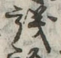 議，已得其位