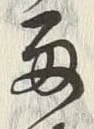 “降”字