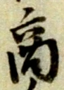 文字商