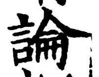 Chữ 論