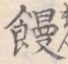 位置定マレル饅