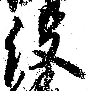 已定位俣