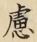字慮