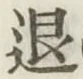 “退”字